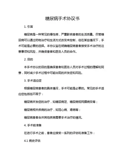 糖尿病手术协议书