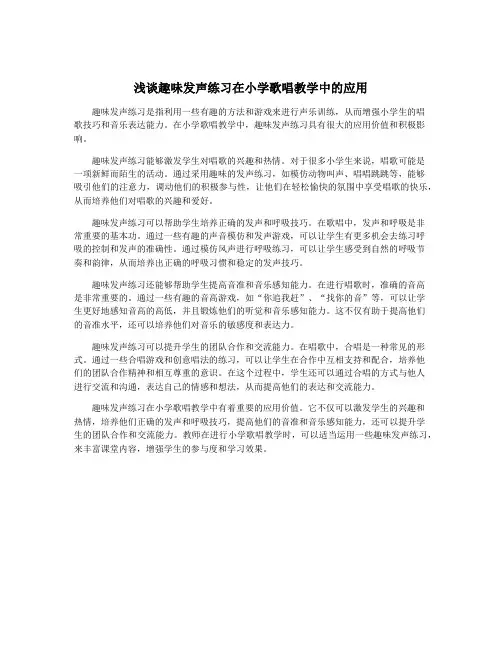 浅谈趣味发声练习在小学歌唱教学中的应用