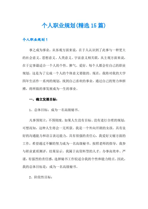 个人职业规划(精选15篇)