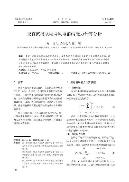 交直流混联电网风电消纳能力计算分析