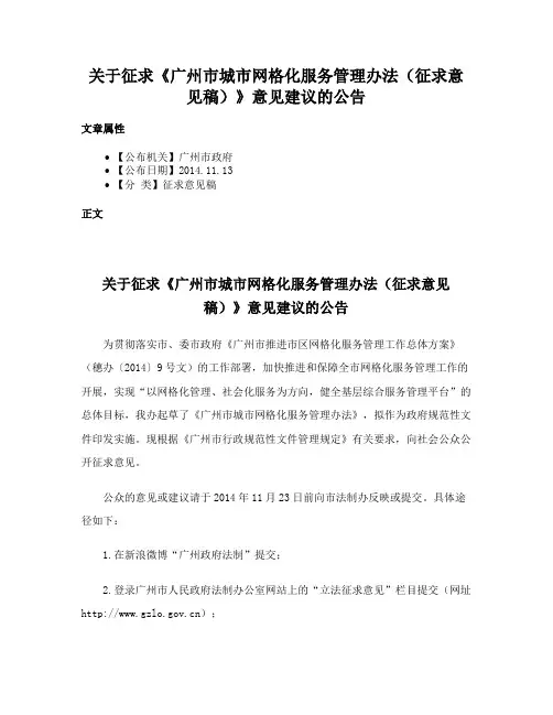 关于征求《广州市城市网格化服务管理办法（征求意见稿）》意见建议的公告
