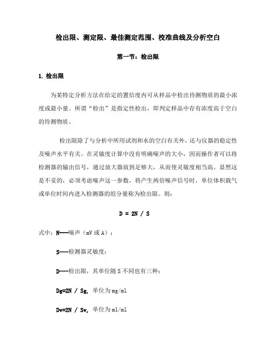 检出限测定限最佳测定范围校准曲线及分析空白(精)