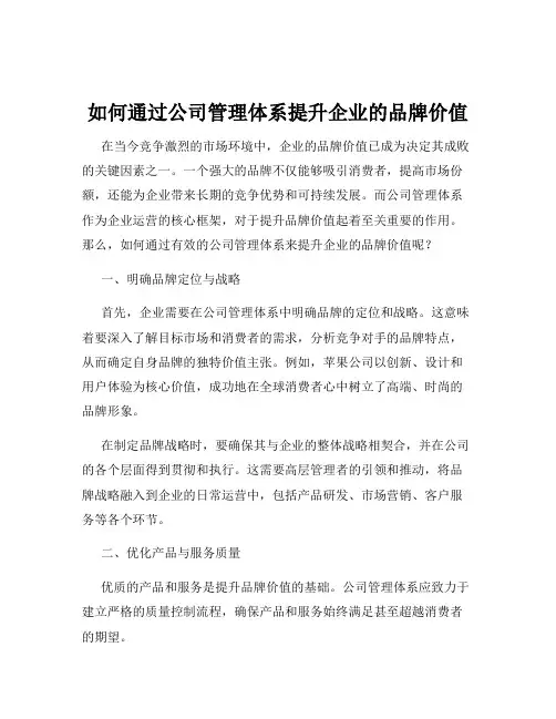 如何通过公司管理体系提升企业的品牌价值