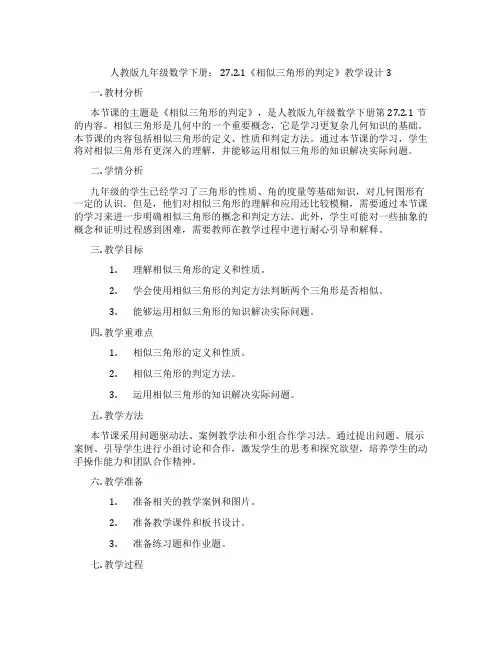 人教版九年级数学下册： 27.2.1《相似三角形的判定》教学设计3