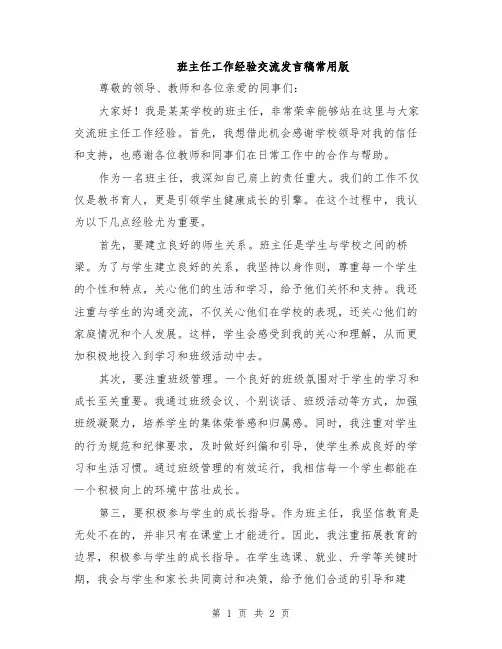 班主任工作经验交流发言稿常用版