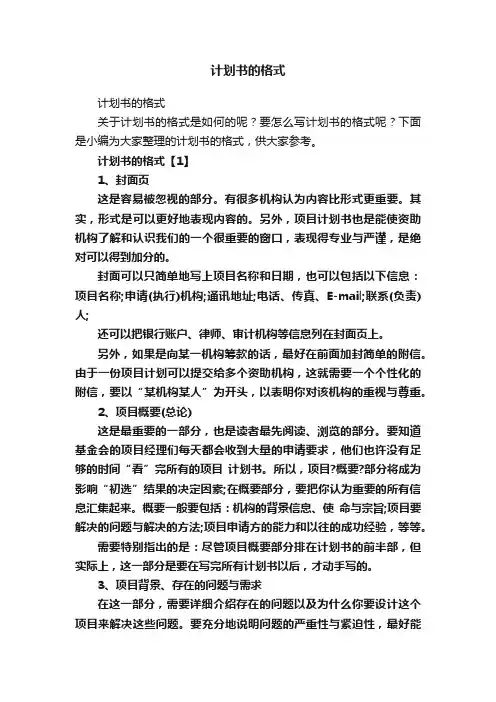 计划书的格式