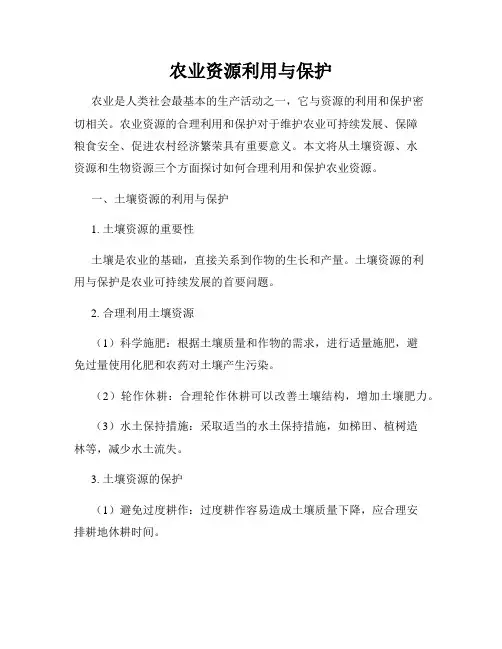 农业资源利用与保护