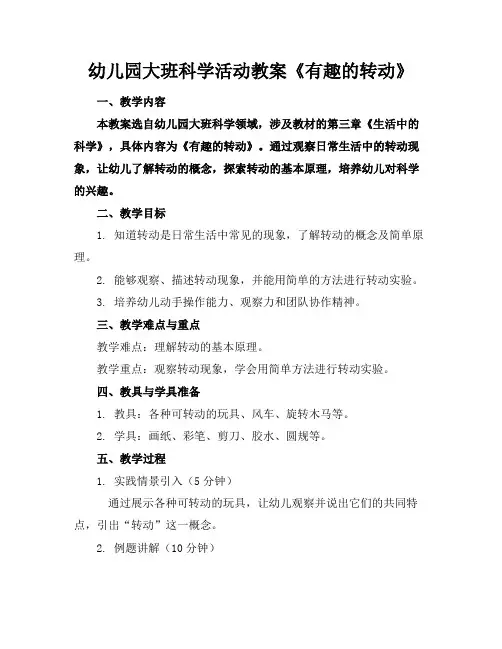 幼儿园大班科学活动教案《有趣的转动》