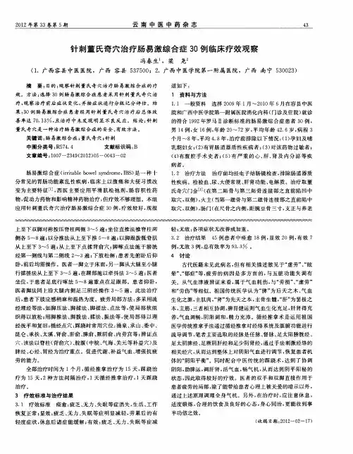 针刺董氏奇穴治疗肠易激综合症30例临床疗效观察