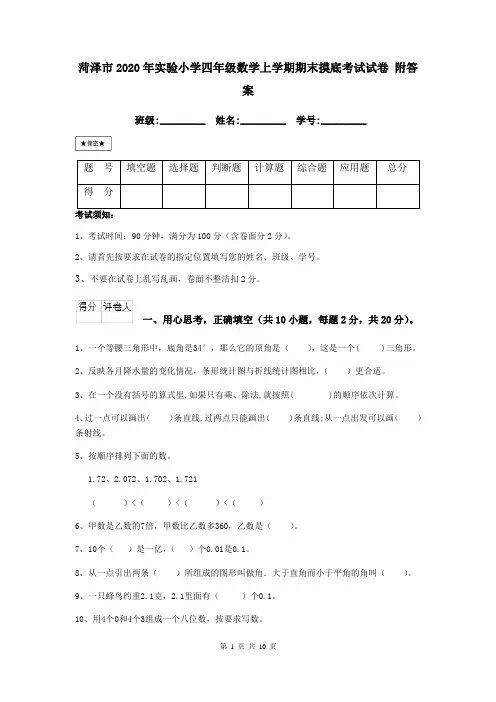 菏泽市2020年实验小学四年级数学上学期期末摸底考试试卷 附答案