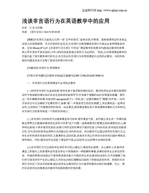 浅谈非言语行为在英语教学中的应用