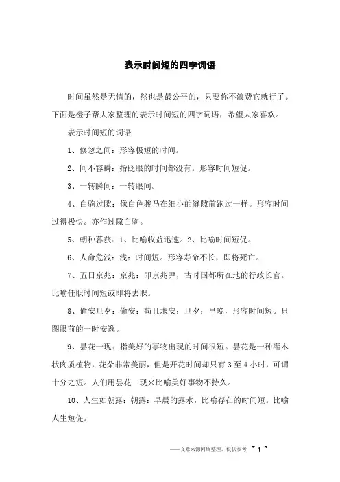 表示时间短的四字词语