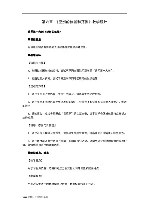 人教版七年级地理下册优秀教案(全册)