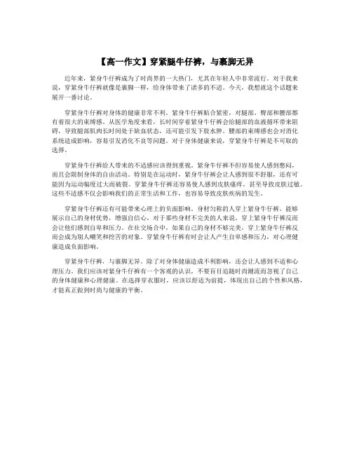 【高一作文】穿紧腿牛仔裤,与裹脚无异