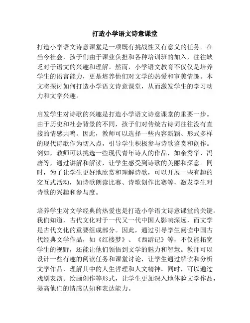 打造小学语文诗意课堂