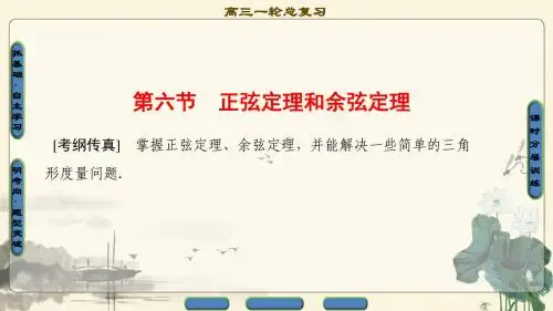 2018版高考数学(人教A版理)一轮复习课件：第3章 第6节 正弦定理和余弦定理