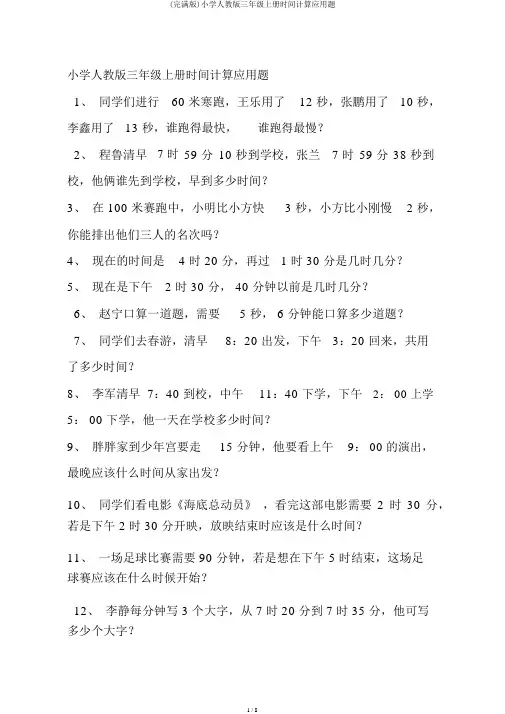 (完整版)小学人教版三年级上册时间计算应用题