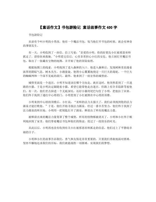 【童话作文】书包游险记 童话故事作文400字