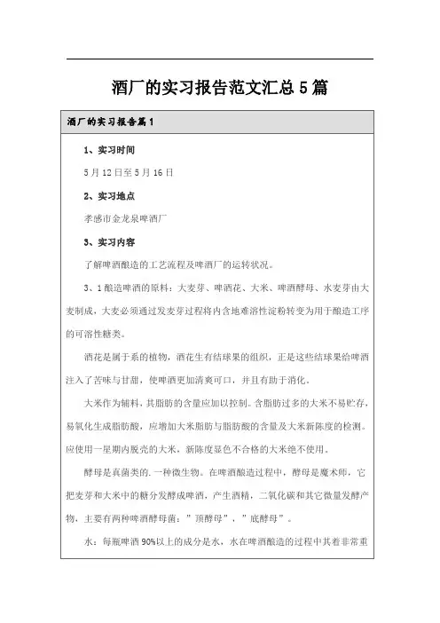 酒厂的实习报告范文汇总5篇