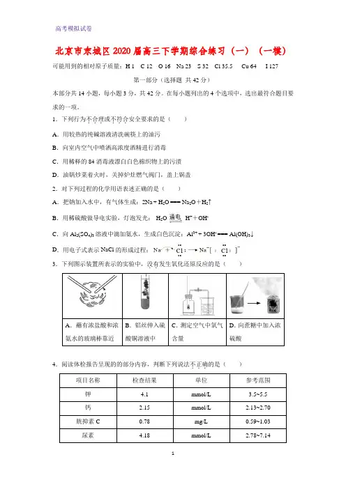 2020届北京市东城区高三下学期综合练习化学试题(一)化学试题(一模)