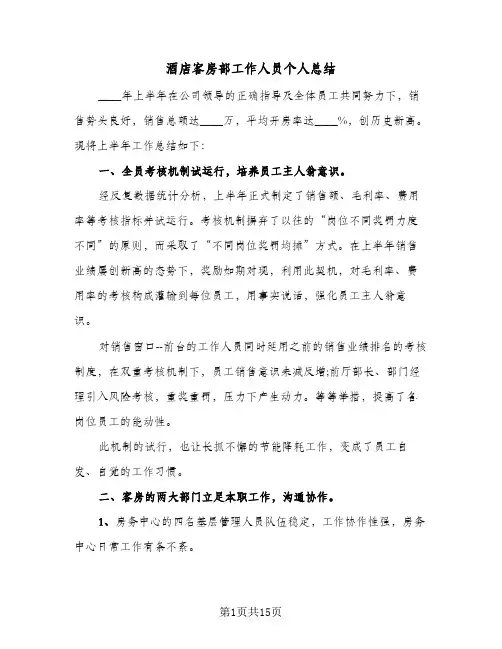 酒店客房部工作人员个人总结(五篇)