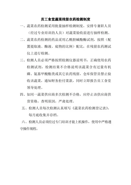 员工食堂蔬菜残留农药检测制度