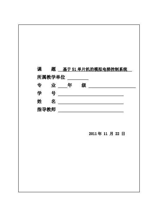 基于51单片机的模拟电梯控制系统讲解