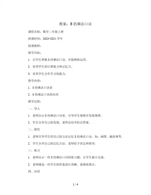 8的乘法口诀 (教案)2023-2024学年数学二年级上册