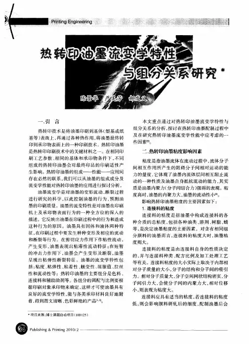 热转印油墨流变学特性与组分关系研究