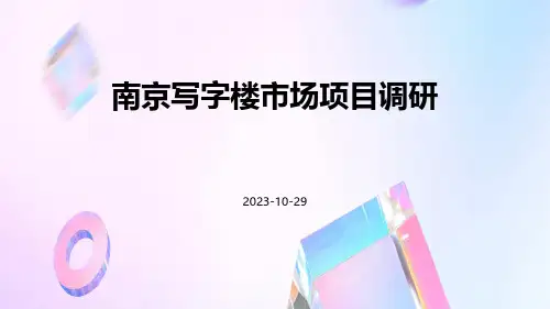 南京写字楼市场项目调研