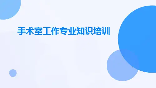 手术室工作专业知识培训