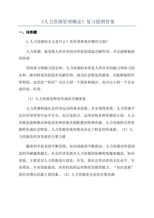 《人力资源管理概论》复习提纲答案