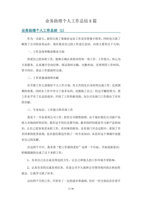 业务助理个人工作总结8篇