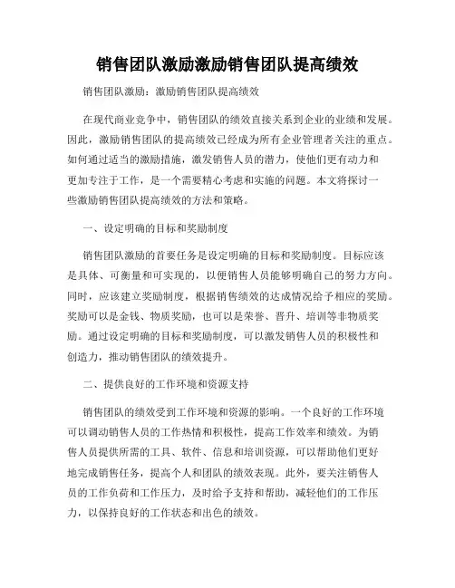 销售团队激励激励销售团队提高绩效
