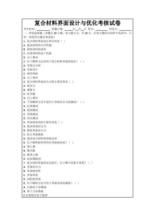 复合材料界面设计与优化考核试卷