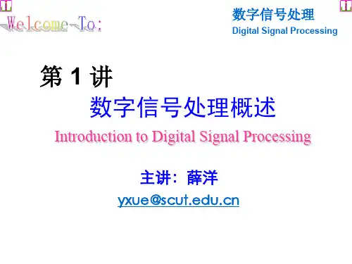 Lecture 1 数字信号处理概述,华工数字信号处理课件,DSP