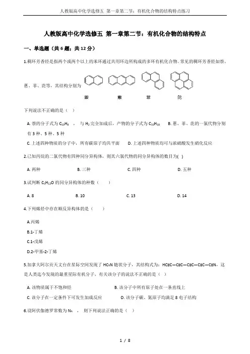 人教版高中化学选修五 第一章第二节：有机化合物的结构特点练习