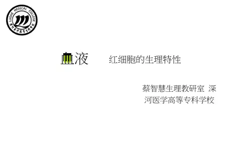 红细胞的生理特性