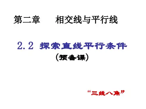 三线八角