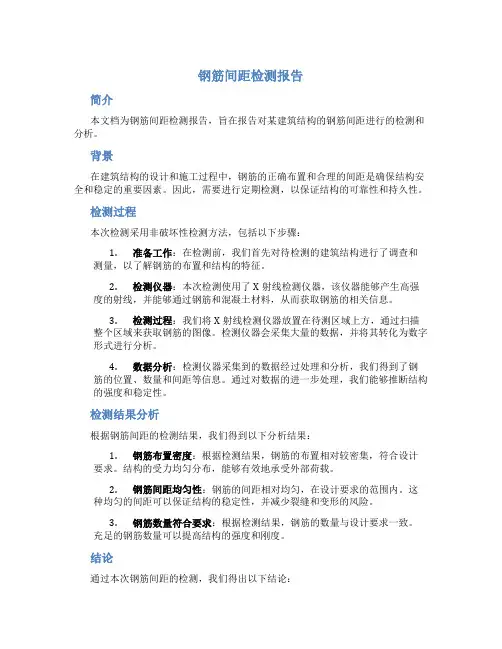 钢筋间距检测报告