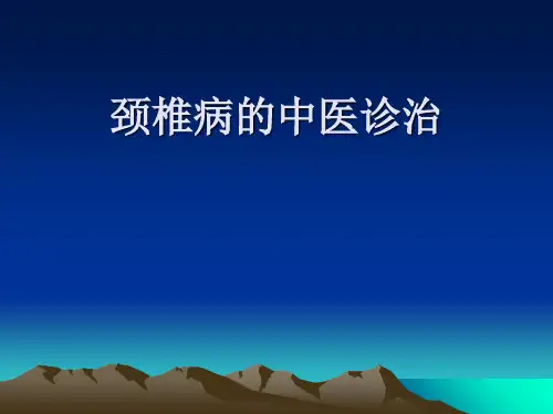 颈椎病的中医诊治PPT课件共39页文档