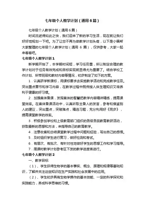 七年级个人教学计划（通用6篇）