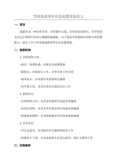 学校地震事件应急处置预案范文