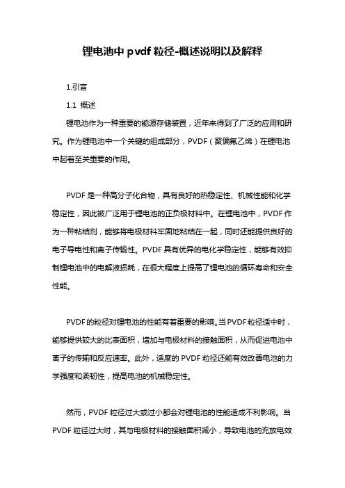 锂电池中pvdf粒径-概述说明以及解释