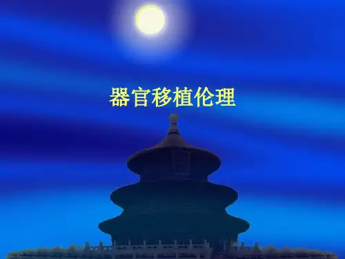 器官移植伦理