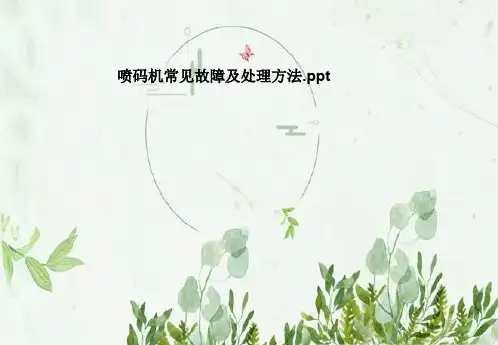 喷码机常见故障及处理方法