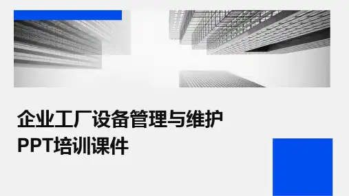 企业工厂设备管理与维护PPT培训课件