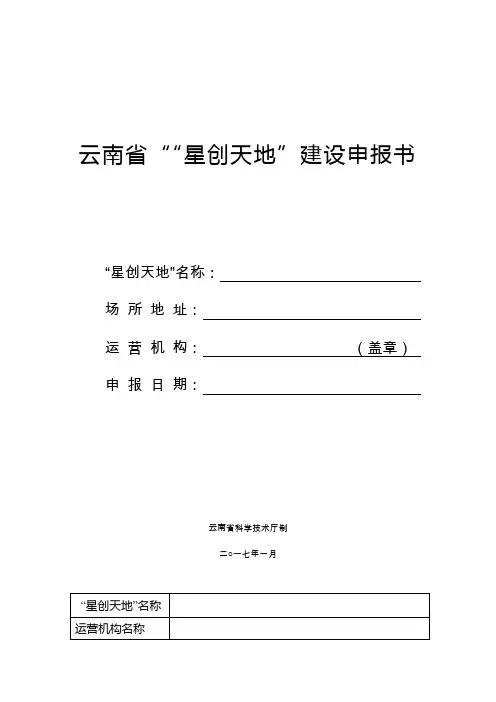 云南星创天地建设申报书
