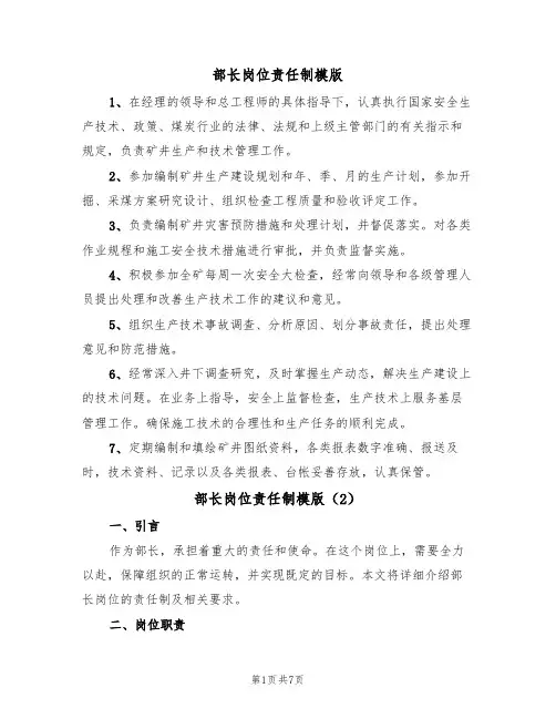 部长岗位责任制模版（3篇）