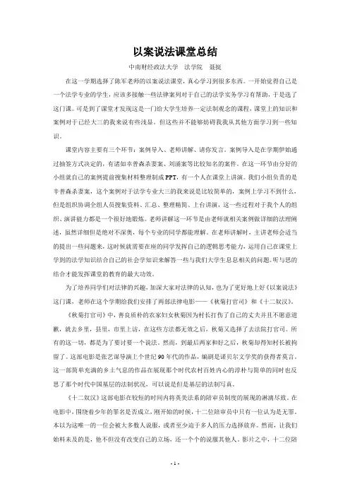 中南财经政法大学：《以案说法》课堂小结
